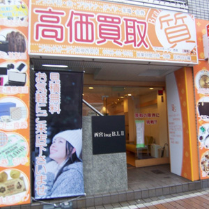 質屋ブランドガーデン阪神西宮店