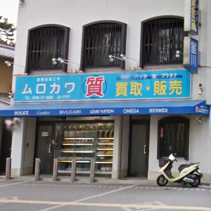 室川質舗