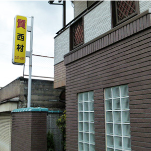 西村質舗
